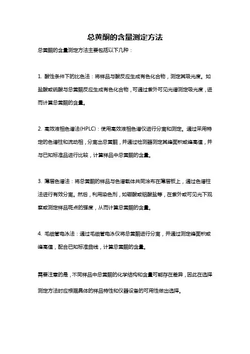 总黄酮的含量测定方法