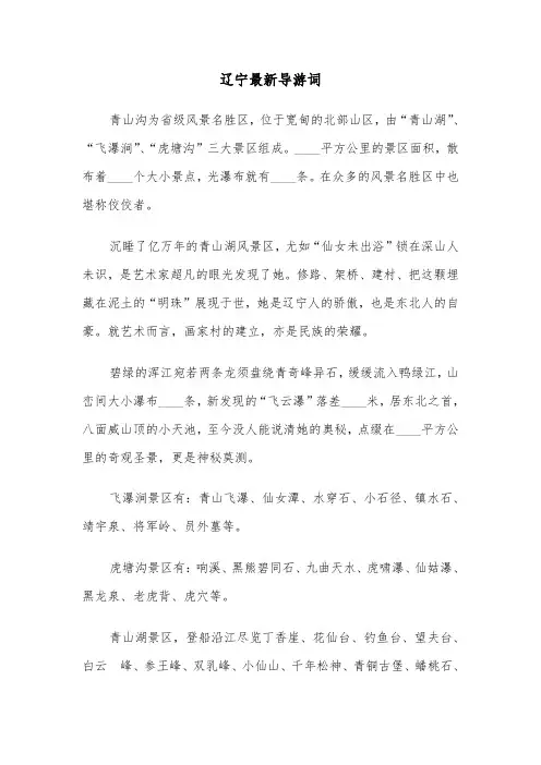 辽宁最新导游词(四篇)