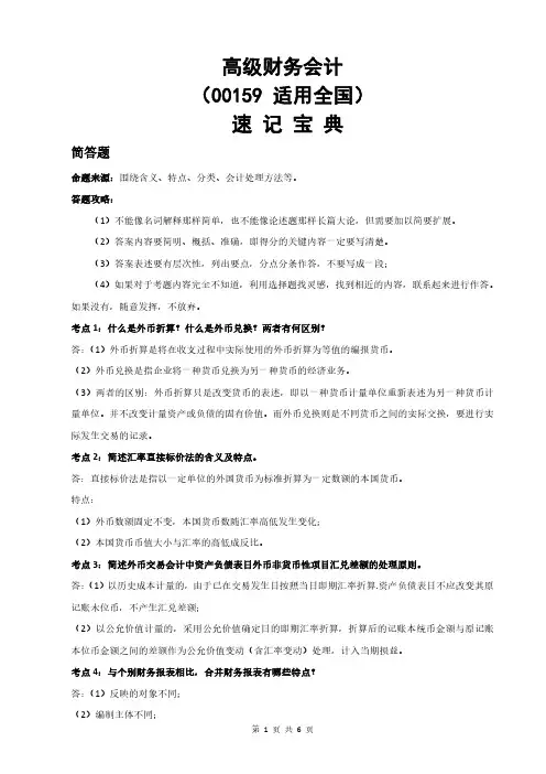 00159高级财务会计自考速记宝典