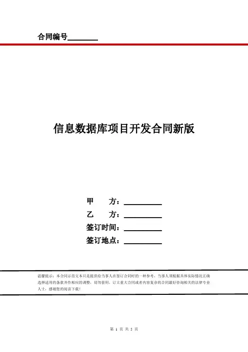 信息数据库项目开发合同新版