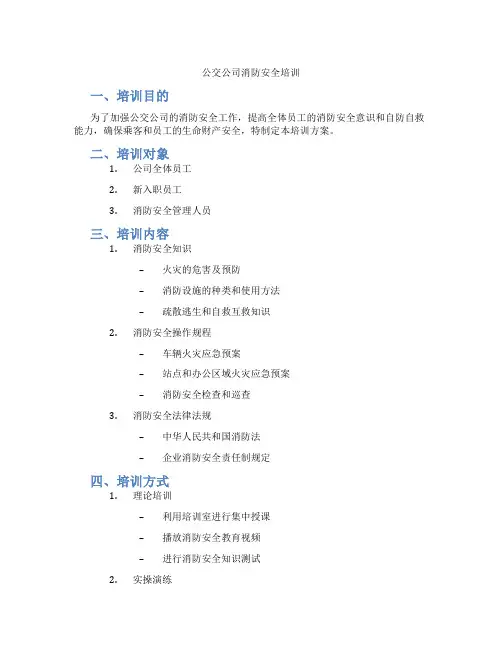 公交公司消防安全培训