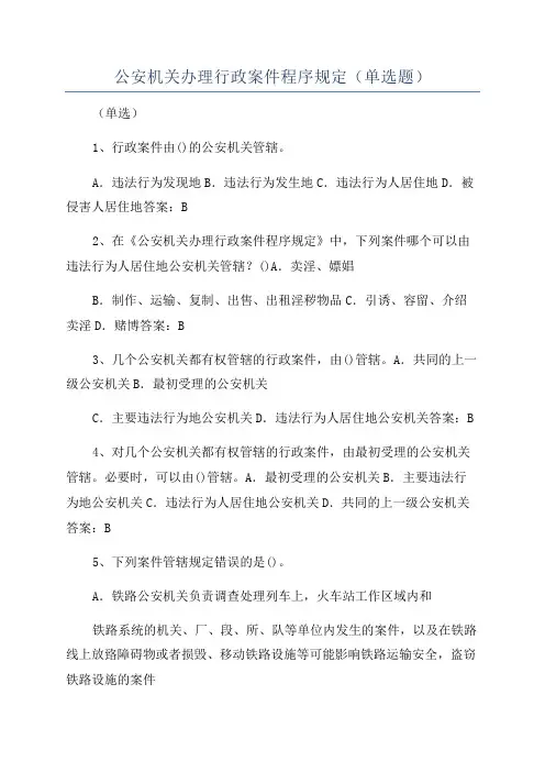 公安机关办理行政案件程序规定(单选题)
