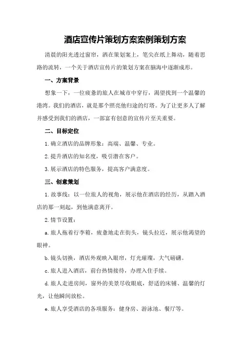 酒店宣传片策划方案案例策划方案