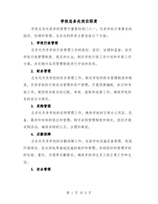 学校总务处岗位职责（4篇）