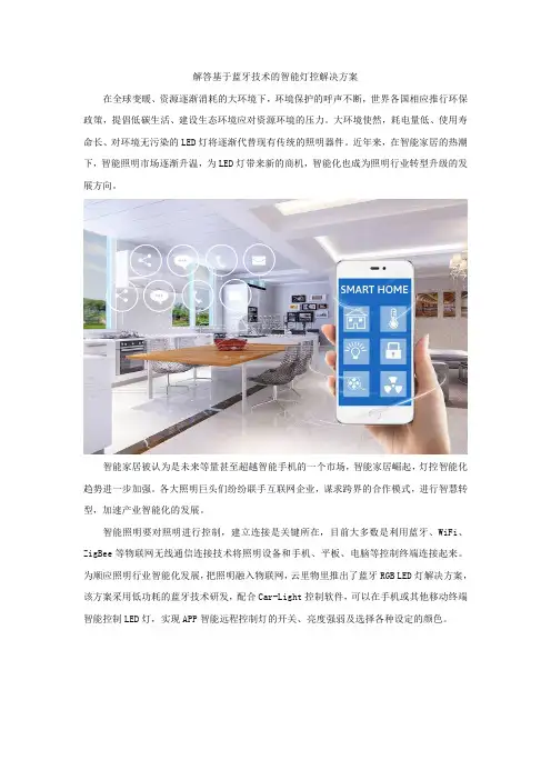 基于蓝牙技术的智能灯控解决方案