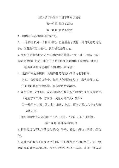 2023-2024学年三年级科学下学期期中核心考点集训(教科版)第一单元+物体的运动(知识清单)
