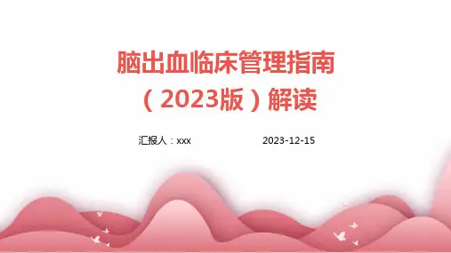 脑出血临床管理指南(2023版)解读PPT课件