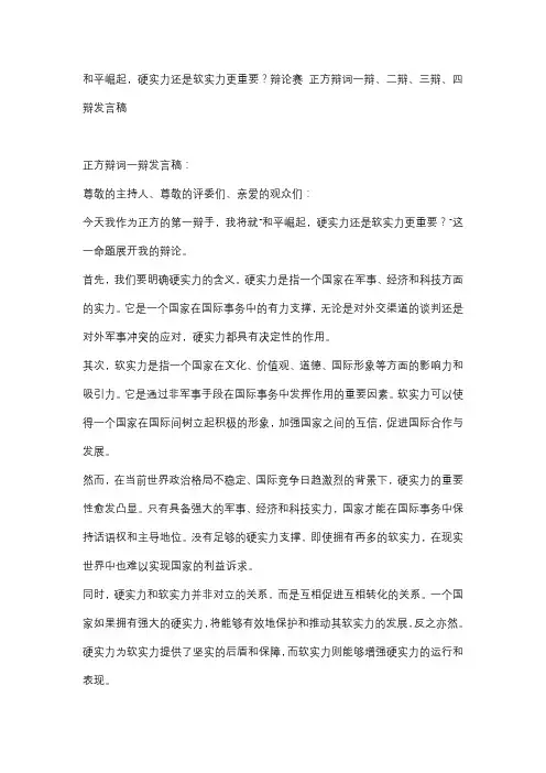 和平崛起,硬实力还是软实力更重要？辩论赛 正方辩词一辩、二辩、三辩、四辩发言稿