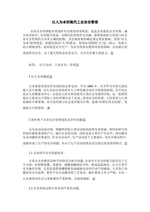 以人为本的现代工业安全管理
