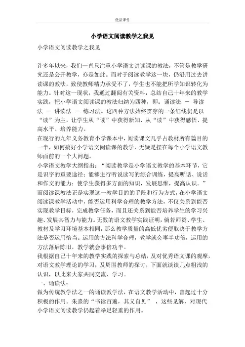 小学语文阅读教学之我见