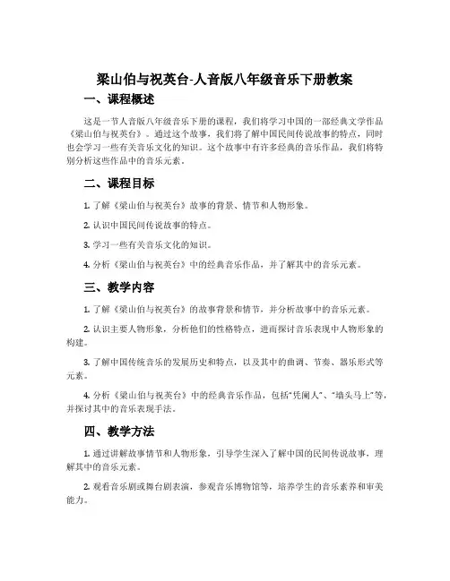 梁山伯与祝英台-人音版八年级音乐下册教案