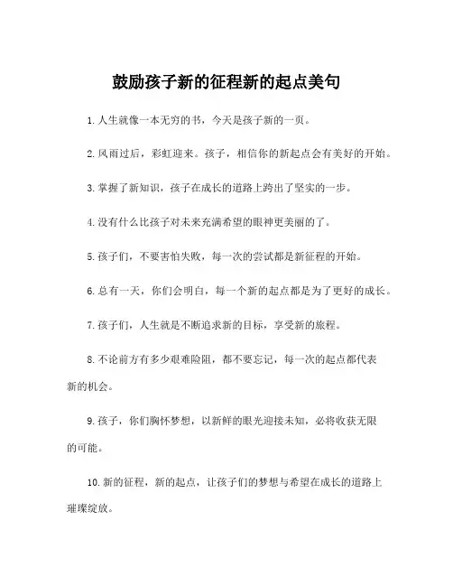 鼓励孩子新的征程新的起点美句