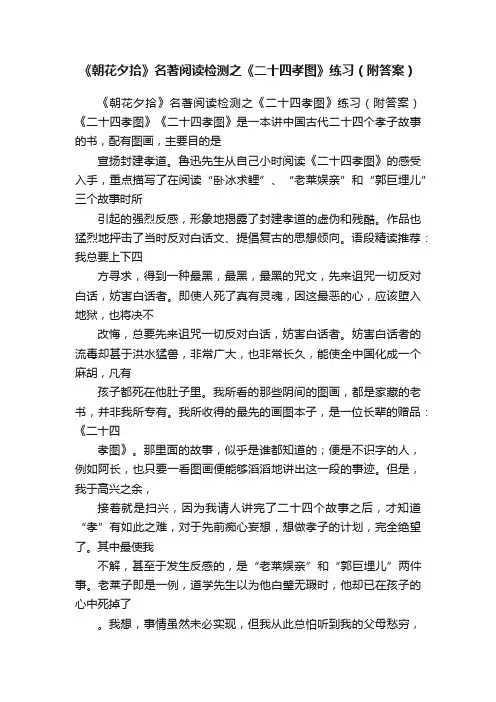 《朝花夕拾》名著阅读检测之《二十四孝图》练习（附答案）