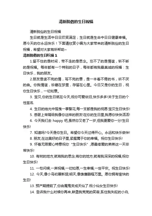 清新脱俗的生日祝福