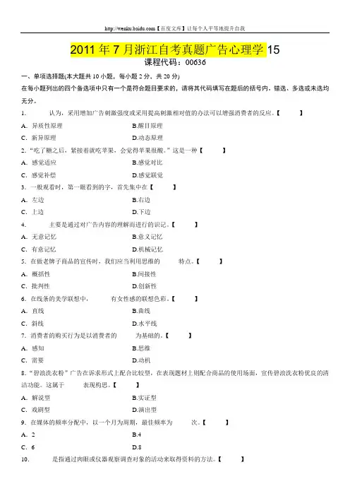2011年7月浙江自考真题广告心理学 (15)