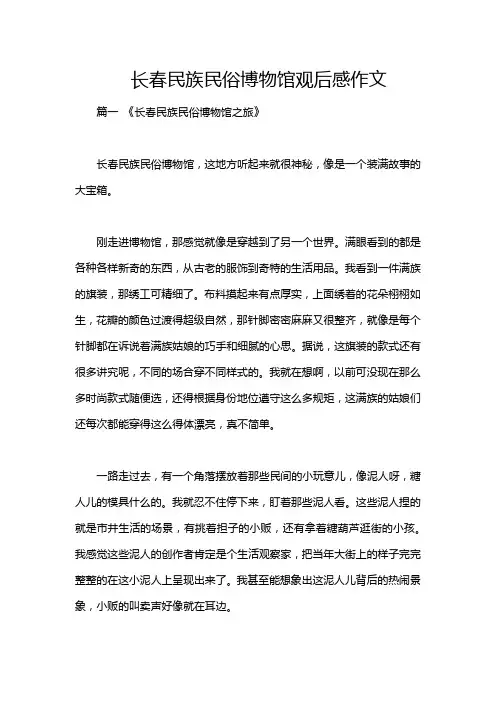 长春民族民俗博物馆观后感作文