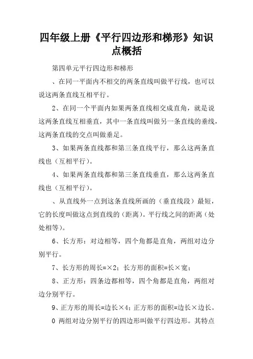 四年级上册《平行四边形和梯形》知识点概括