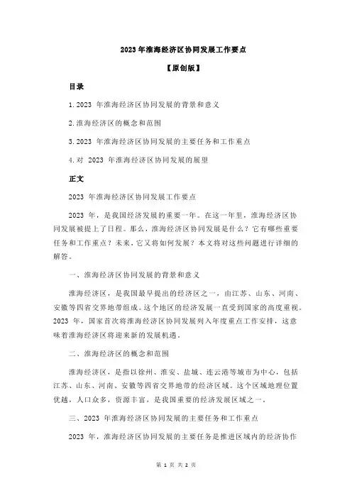 2023年淮海经济区协同发展工作要点
