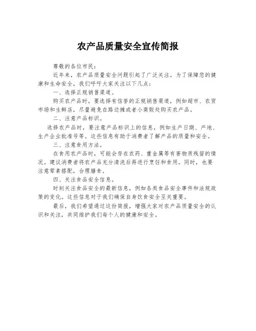 农产品质量安全宣传简报