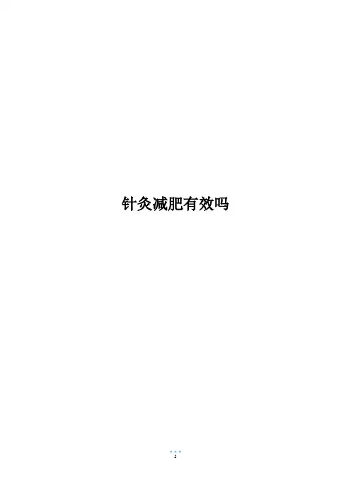 针灸减肥有效吗