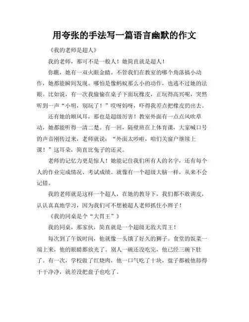 用夸张的手法写一篇语言幽默的作文