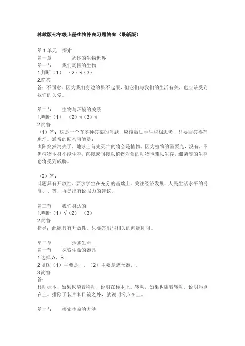 苏教版七年级上册生物补充习题答案