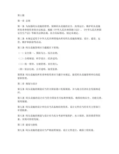码头设施管理规定(3篇)