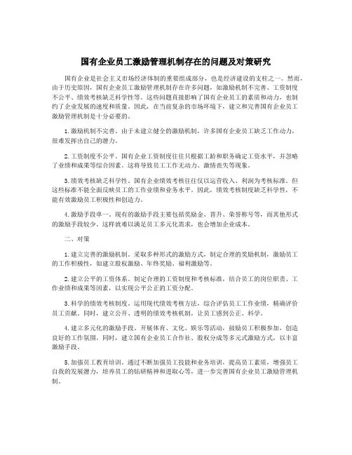 国有企业员工激励管理机制存在的问题及对策研究