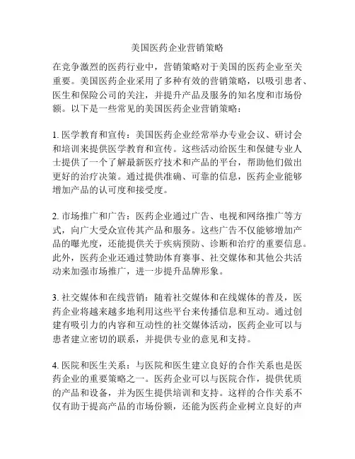 美国医药企业营销策略