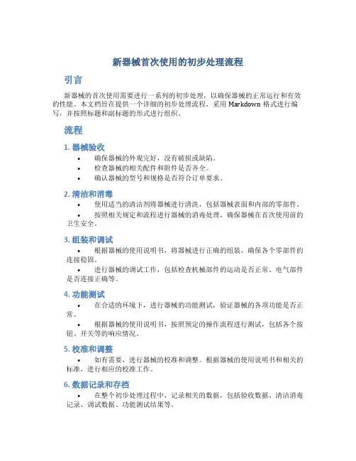新器械首次使用的初步处理流程
