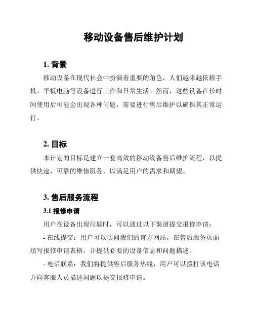 移动设备售后维护计划
