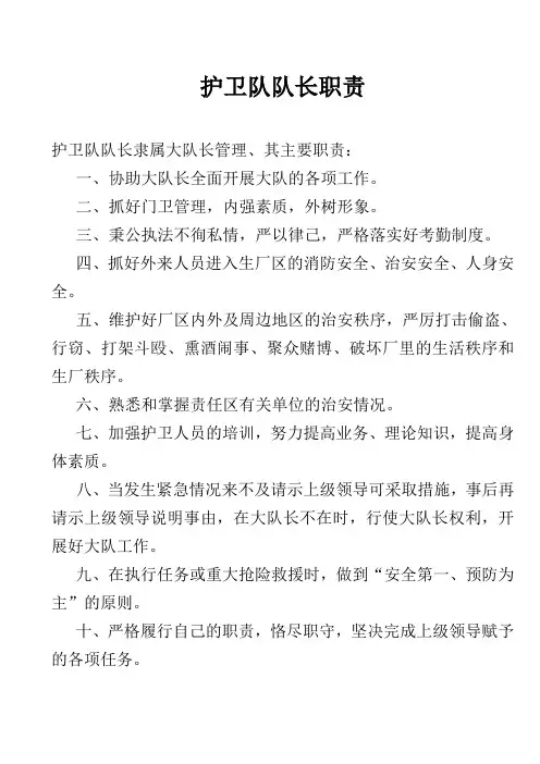 护卫队长职责