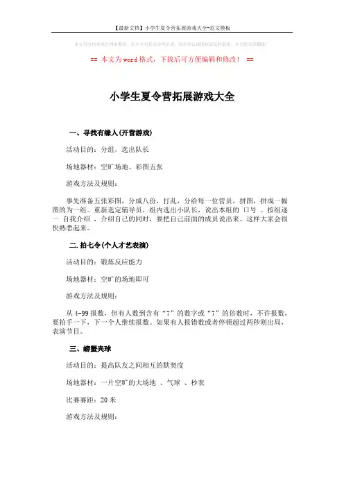 【最新文档】小学生夏令营拓展游戏大全-范文模板 (4页)