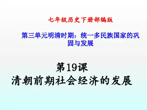 人教部编版七年级历史下册第三单元同步课件_第19课清朝前期社会经济的发展(共41张PPT)