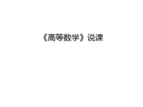 《高等数学》说课讲课教案