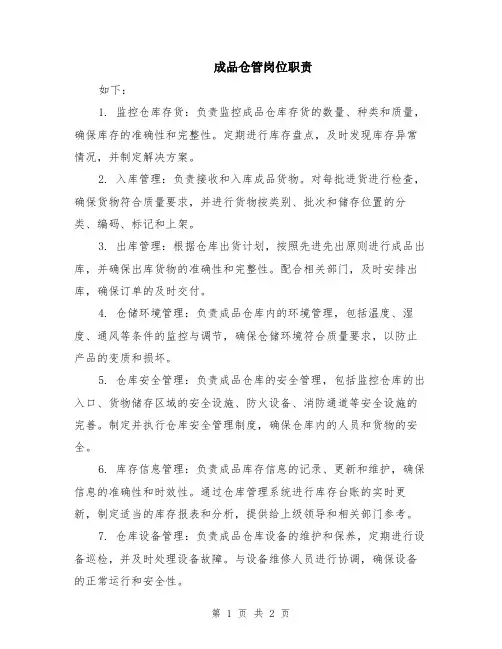 成品仓管岗位职责