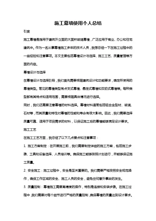 施工幕墙使用个人总结