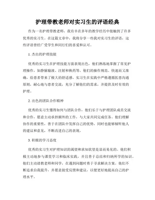 护理带教老师对实习生的评语经典