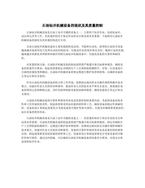 石油钻井机械设备的现状及其质量控制