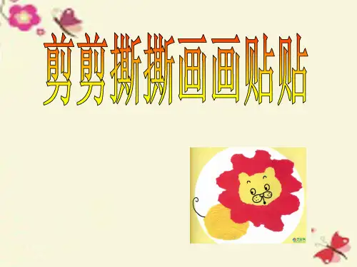人美版美术一上第10课《剪剪撕撕贴贴画画》ppt课件1