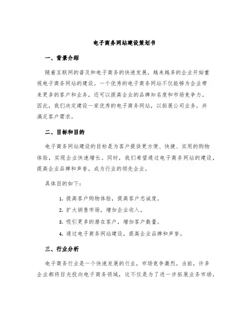 电子商务网站建设策划书