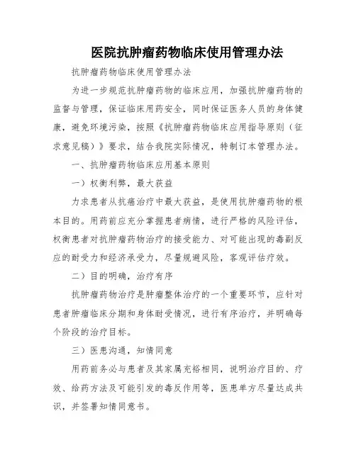 医院抗肿瘤药物临床使用管理办法
