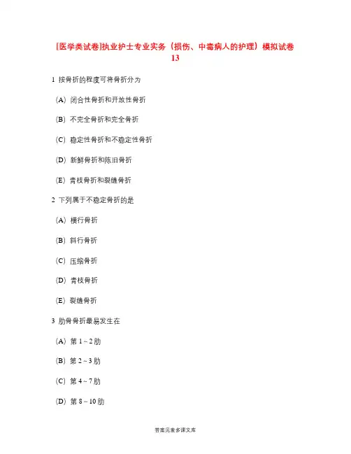 [医学类试卷]执业护士专业实务(损伤、中毒病人的护理)模拟试卷13.doc