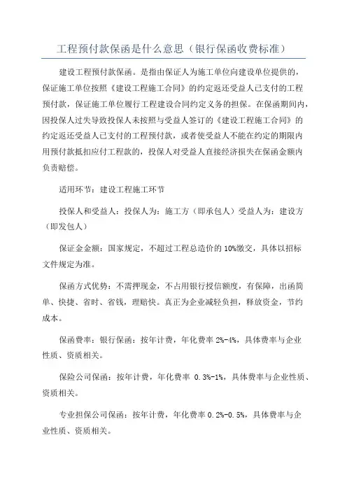 工程预付款保函是什么意思(银行保函收费标准)