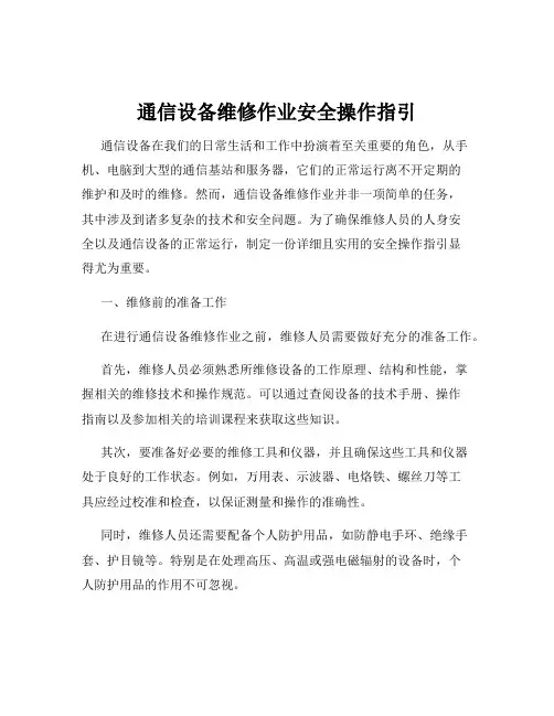 通信设备维修作业安全操作指引