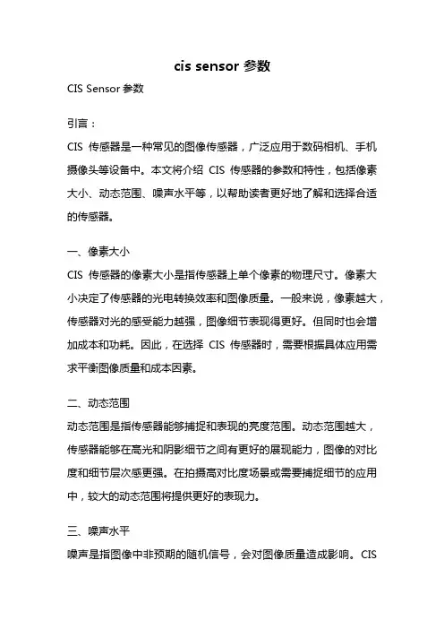 cis sensor 参数