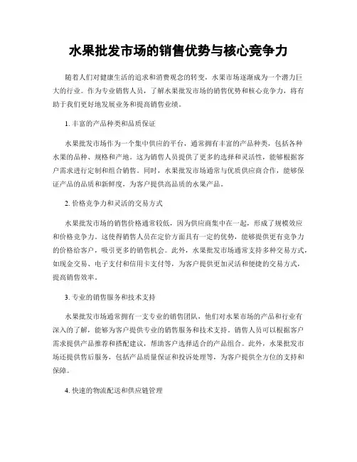 水果批发市场的销售优势与核心竞争力