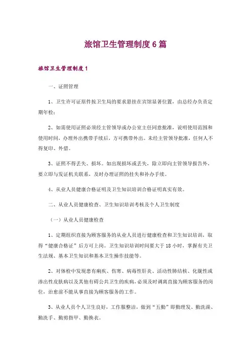 2024年旅馆卫生管理制度6篇