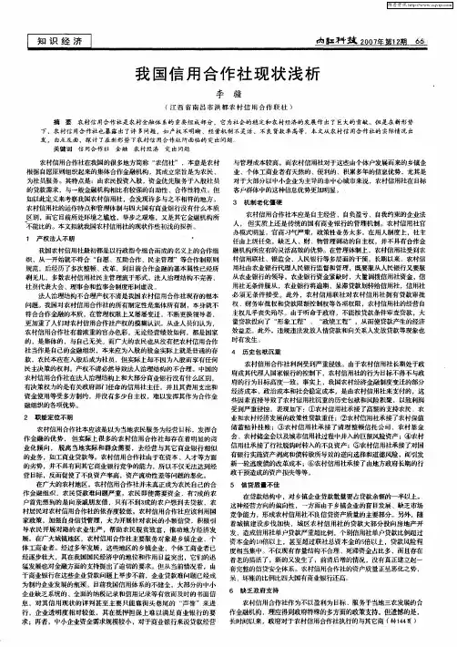 我国信用合作社现状浅析