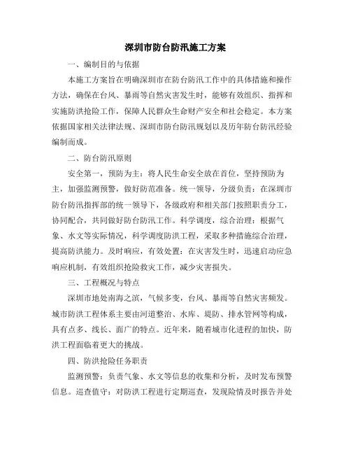 深圳市防台防汛施工方案